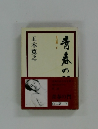 青春の門　自立篇　下