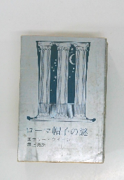 ローマ帽子の謎