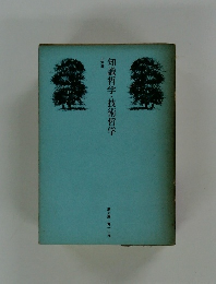 知識哲学・技術哲学