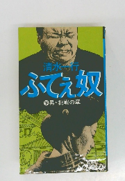ふてぇ奴　下　男・挑戦の章