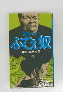 ふてぇ奴　下　男・挑戦の章