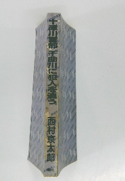 十津川警部千曲川に犯人を追うつ