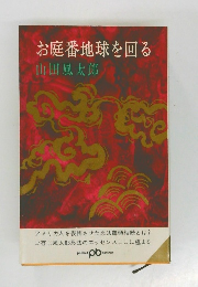 お庭番地球を回る