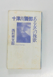 十津川警部　ある女への挽歌