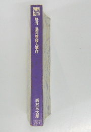 熱海・湯河原殺人事件