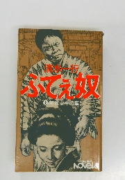 ふてえ奴　上　無我夢中の章