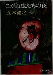 こがね虫たちの夜