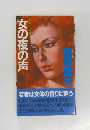 女の夜の声