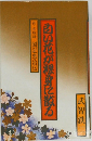 長編小説 白い花が裸身に散る : 新赤城録・国定忠治伝