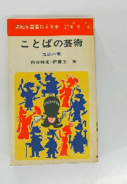 ことばの芸術　五欲の章