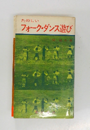 たのしいフォーク・ダンス遊び