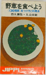野草を食べよう  <136種類〉見つけ方と料理法  