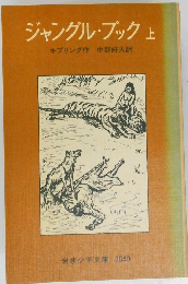 ジャングル・ブック　上