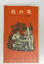 石の花