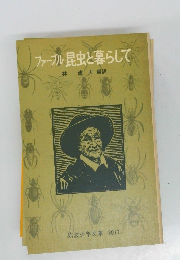 ファーブル昆虫と暮らして