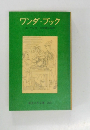 ワンダ・ブック