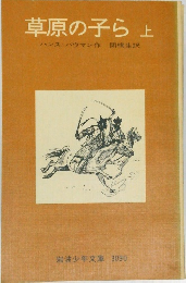 草原の子ら　上