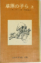 草原の子ら　上