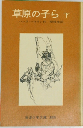 草原の子ら　下