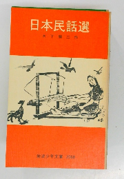 日本民話選