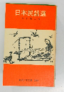 日本民話選