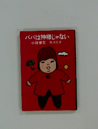 ババは神様じゃない