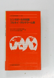 シンガポール共和国  ブルネイ・ダルサラーム国