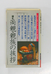 両親・親族の挨拶