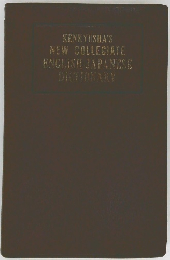 KENKYUSHA'S  NEW COLLEGIATE  ENGLISH JAPANESE  DICTIONARY
