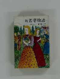 続若草物語
