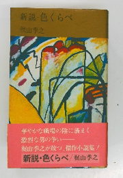 新説・色くらべ