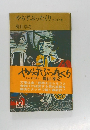 やらずぶったくり　やらずの巻