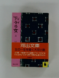 下々の女　上