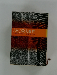 ABC殺人事件