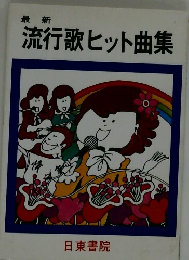 流行歌ヒット曲集