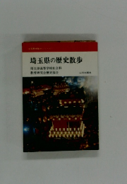 埼玉県の歴史散歩