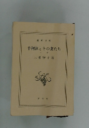 千利休とその妻たち　上巻