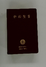 新約聖書