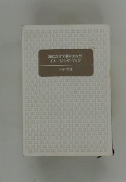 読むだけで夢がかなう!イメージング・ブック