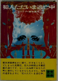 犯人ただいま逃亡中