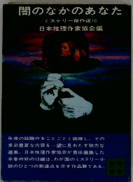 闇のなかのあなた