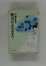 徳川の夫人たち　下
