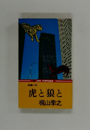 虎と狼と