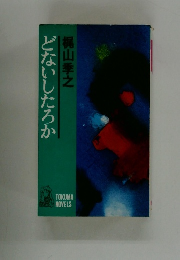 どないしたろか