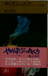 やらずぶったくり