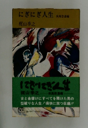 にぎにぎ人生 疾風怒濤編