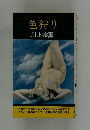 色狩り