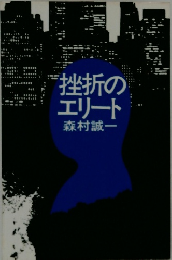 挫折のエリート