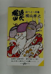 梶山源氏　ほへと・の巻