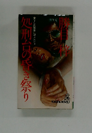 処刑台の昏き祭り